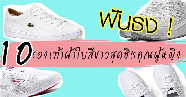 รองเท้าผ้าใบสีขาวสุดฮิตคุณผู้หญิง รองเท้าผ้าใบสีขาวสุดฮิตคุณผู้หญิง