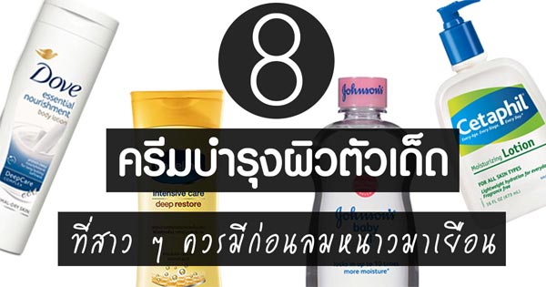 ครีมบำรุงผิวหน้าหนาว ครีมบำรุงผิวหน้าหนาว