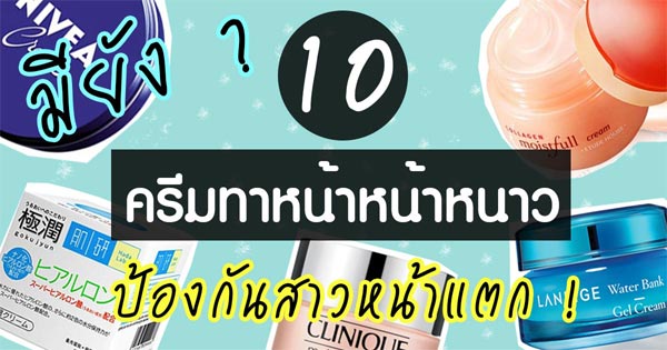 ครีมทาหน้าหน้าหนาว ครีมทาหน้าหน้าหนาว