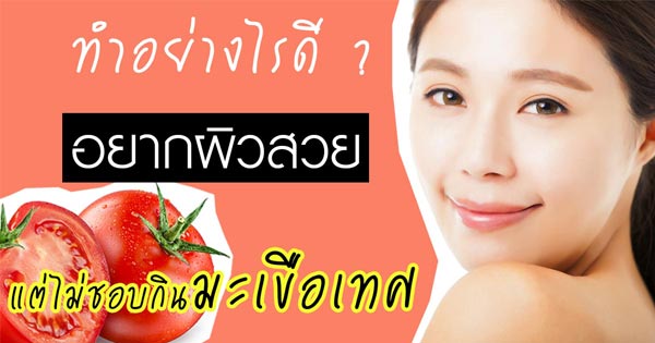 วิธีทำให้ผิวสวย วิธีทำให้ผิวสวย