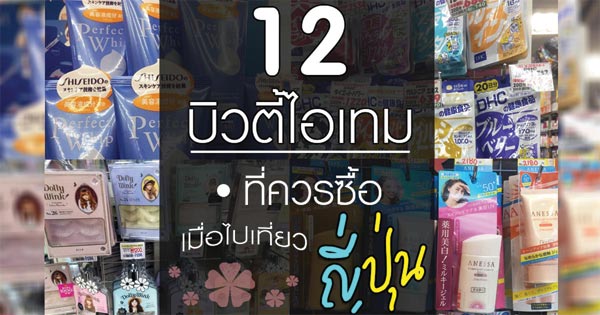 ของที่ต้องซื้อจากญี่ปุ่น ของที่ต้องซื้อจากญี่ปุ่น