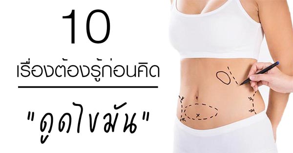 เรื่องต้องรู้ก่อนดูดไขมัน เรื่องต้องรู้ก่อนดูดไขมัน