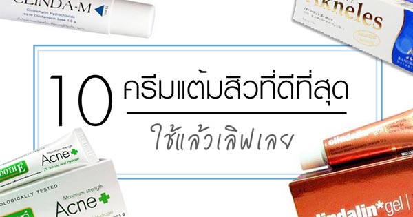 ครีมแต้มสิว ครีมแต้มสิว