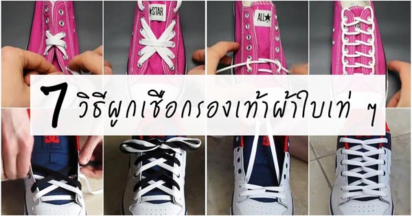 วิธีผูกเชือกรองเท้าผ้าใบ วิธีผูกเชือกรองเท้าผ้าใบ