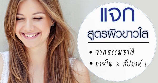 สูตรผิวขาวใส สูตรผิวขาวใส