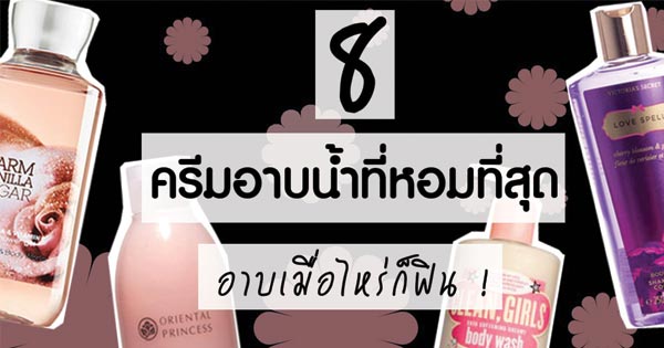 ครีมอาบน้ำที่หอมที่สุด ครีมอาบน้ำที่หอมที่สุด