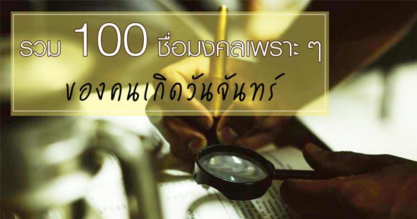ชื่อคนเกิดวันจันทร์ ชื่อคนเกิดวันจันทร์