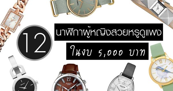 นาฬิกาผู้หญิง นาฬิกาผู้หญิง