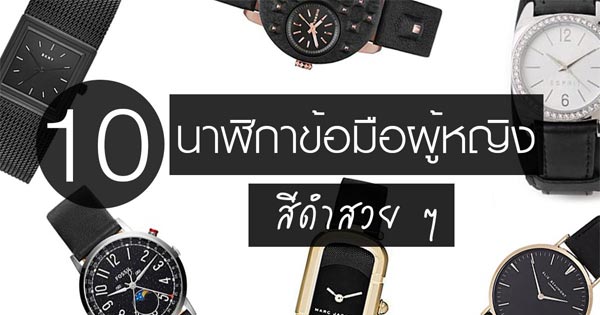 นาฬิกาข้อมือผู้หญิงสีดำ นาฬิกาข้อมือผู้หญิงสีดำ