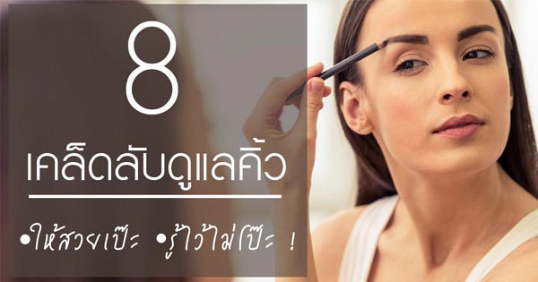 วิธีเขียนคิ้ว วิธีเขียนคิ้ว