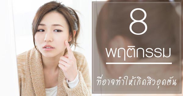 สิวอุดตัน สิวอุดตัน