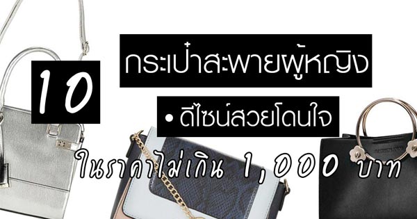 กระเป๋าสะพายผู้หญิง กระเป๋าสะพายผู้หญิง