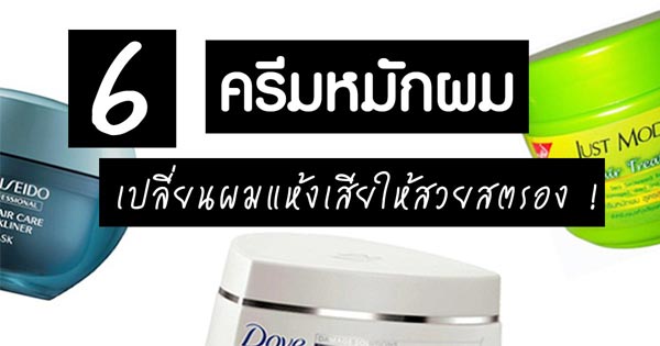 ครีมหมักผมยี่ห้อไหนดี ครีมหมักผมยี่ห้อไหนดี