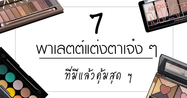 พาเลตต์แต่งตายี่ห้อไหนดี พาเลตต์แต่งตายี่ห้อไหนดี