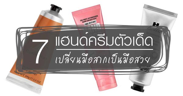 แฮนด์ครีมยี่ห้อไหนดี แฮนด์ครีมยี่ห้อไหนดี