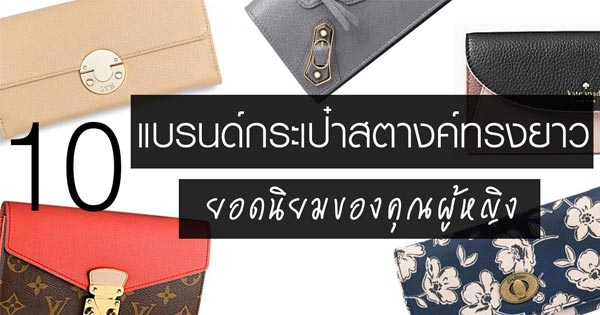 กระเป๋าสตางค์ทรงยาว กระเป๋าสตางค์ทรงยาว