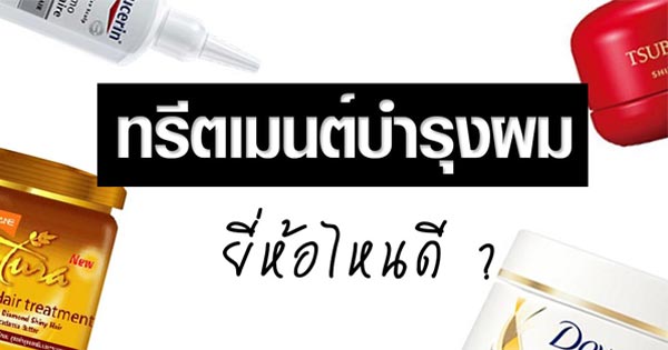 ทรีตเมนต์ผม ยี่ห้อไหนดี ทรีตเมนต์ผม ยี่ห้อไหนดี