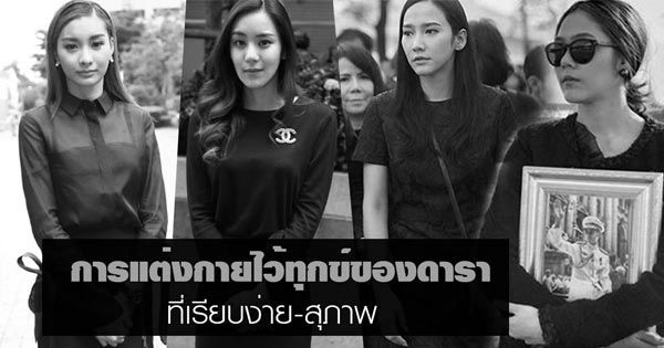 การแต่งกายไว้ทุกข์