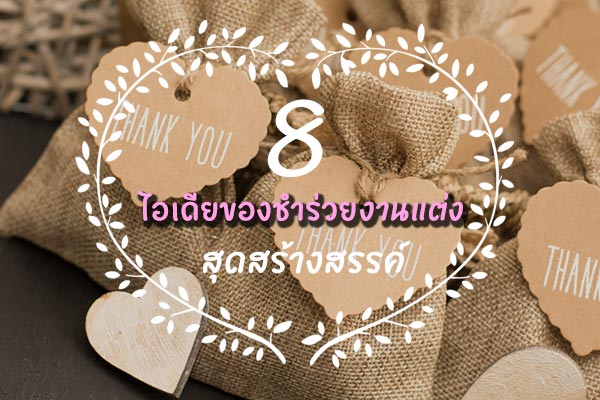 ของชำร่วยงานแต่ง ของชำร่วยงานแต่ง