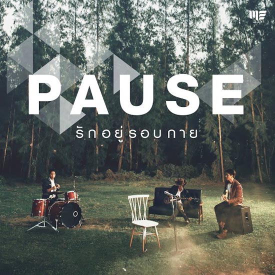 พอส MV เพลง รักอยู่รอบกาย พอส MV เพลง รักอยู่รอบกาย