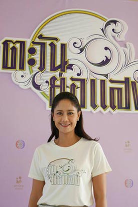 ตะวันยอแสง ตะวันยอแสง