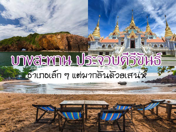 บางสะพาน บางสะพาน