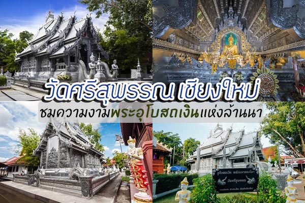 วัดศรีสุพรรณ วัดศรีสุพรรณ