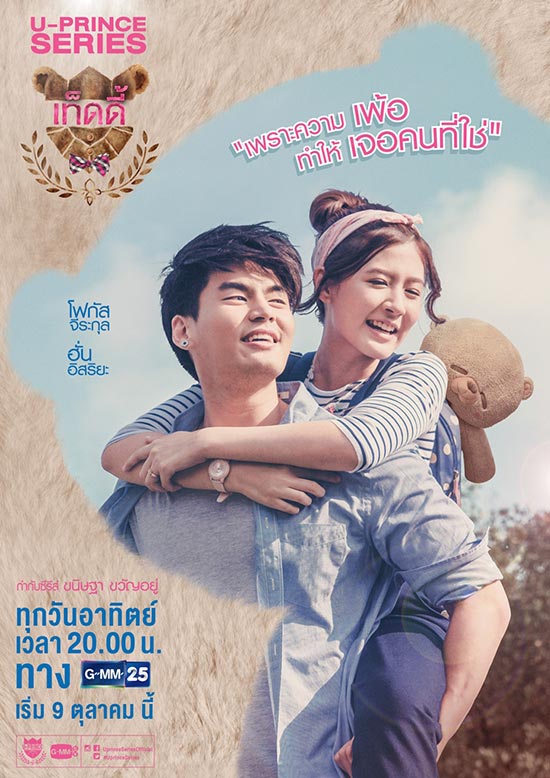 U-Prince Series ตอน เท็ดดี้ U-Prince Series ตอน เท็ดดี้