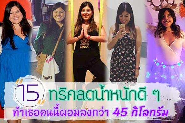 ลดน้ำหนักด้วยตัวเอง ลดน้ำหนักด้วยตัวเอง