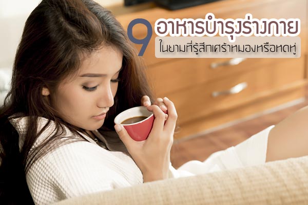 อาหารคลายเครียด อาหารคลายเครียด