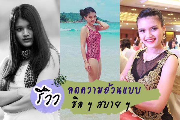 รีวิวลดน้ำหนัก รีวิวลดน้ำหนัก