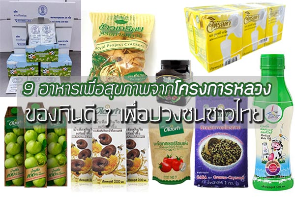 อาหารเพื่อสุขภาพจากโครงการหลวง อาหารเพื่อสุขภาพจากโครงการหลวง