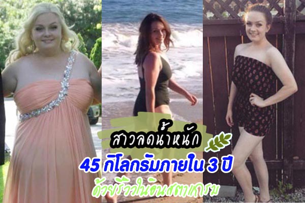 วิธีลดน้ำหนัก วิธีลดน้ำหนัก