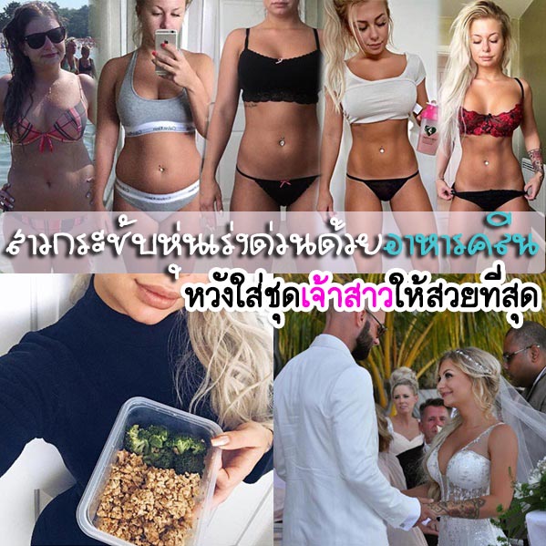 รีวิวลดนํ้าหนัก รีวิวลดนํ้าหนัก