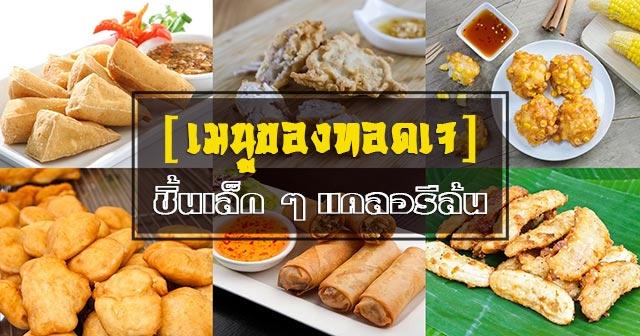 อาหารเจทอด อาหารเจทอด