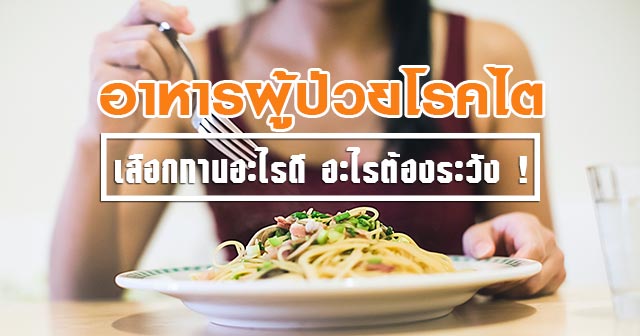 อาหารผู้ป่วยโรคไต อาหารผู้ป่วยโรคไต