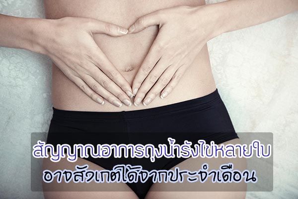 ภาวะถุงน้ำในรังไข่หลายใบ ภาวะถุงน้ำในรังไข่หลายใบ