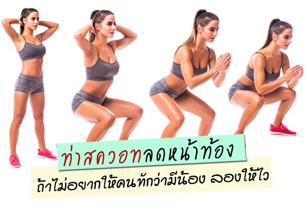 ท่าสควอท ท่าสควอท