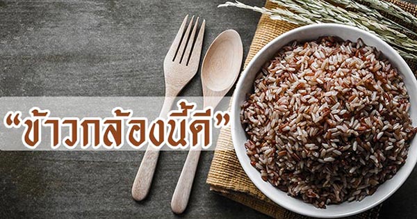 ข้าวกล้อง ข้าวกล้อง