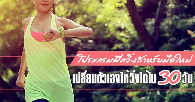 วิ่งออกกำลังกาย วิ่งออกกำลังกาย