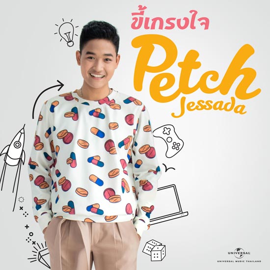 เพชร เจษฎา เพชร เจษฎา