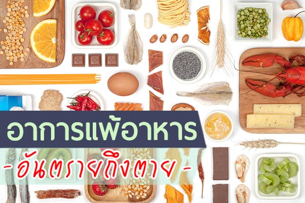 อาการแพ้อาหาร อาการแพ้อาหาร