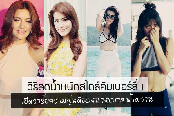 วิธีลดน้ำหนักของสาวคิมเบอร์ลี่