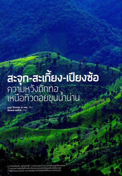 เที่ยวน่าน เที่ยวน่าน