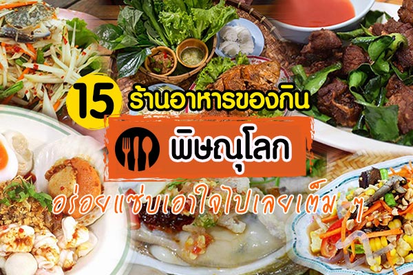 ร้านอาหารพิษณุโลก ร้านอาหารพิษณุโลก