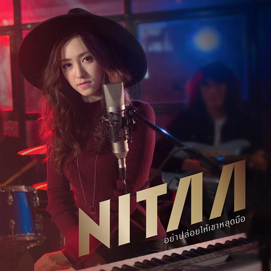 Nitaa MV เพลง อย่าปล่อยให้เขาหลุดมือ Nitaa MV เพลง อย่าปล่อยให้เขาหลุดมือ