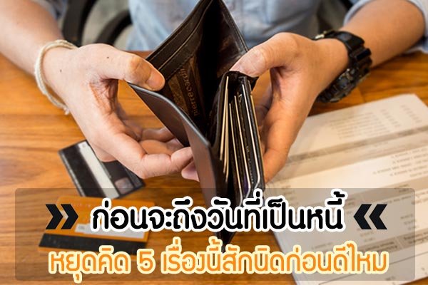 ชีวิตที่เป็นหนี้ ชีวิตที่เป็นหนี้