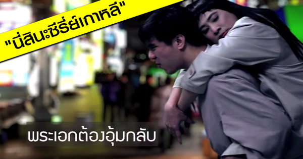 นี่สินะซีรี่ย์เกาหลี นี่สินะซีรี่ย์เกาหลี