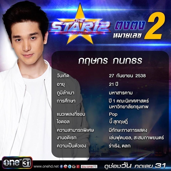 ตงตง The Star 12 ตงตง The Star 12