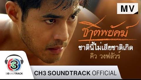 เพลงประกอบละครชาติพยัคฆ์ เพลงประกอบละครชาติพยัคฆ์